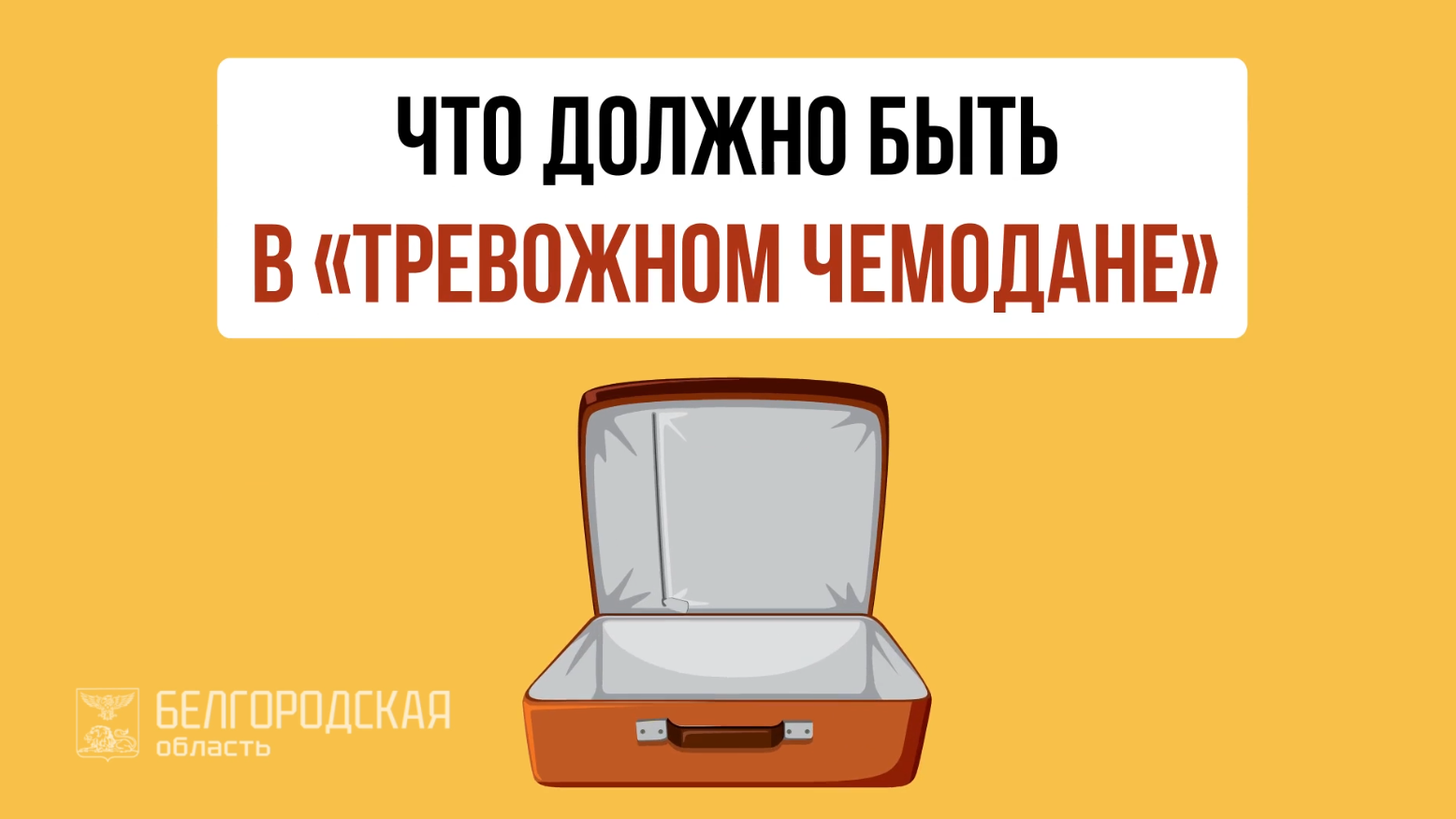Тревожным чемоданчиком