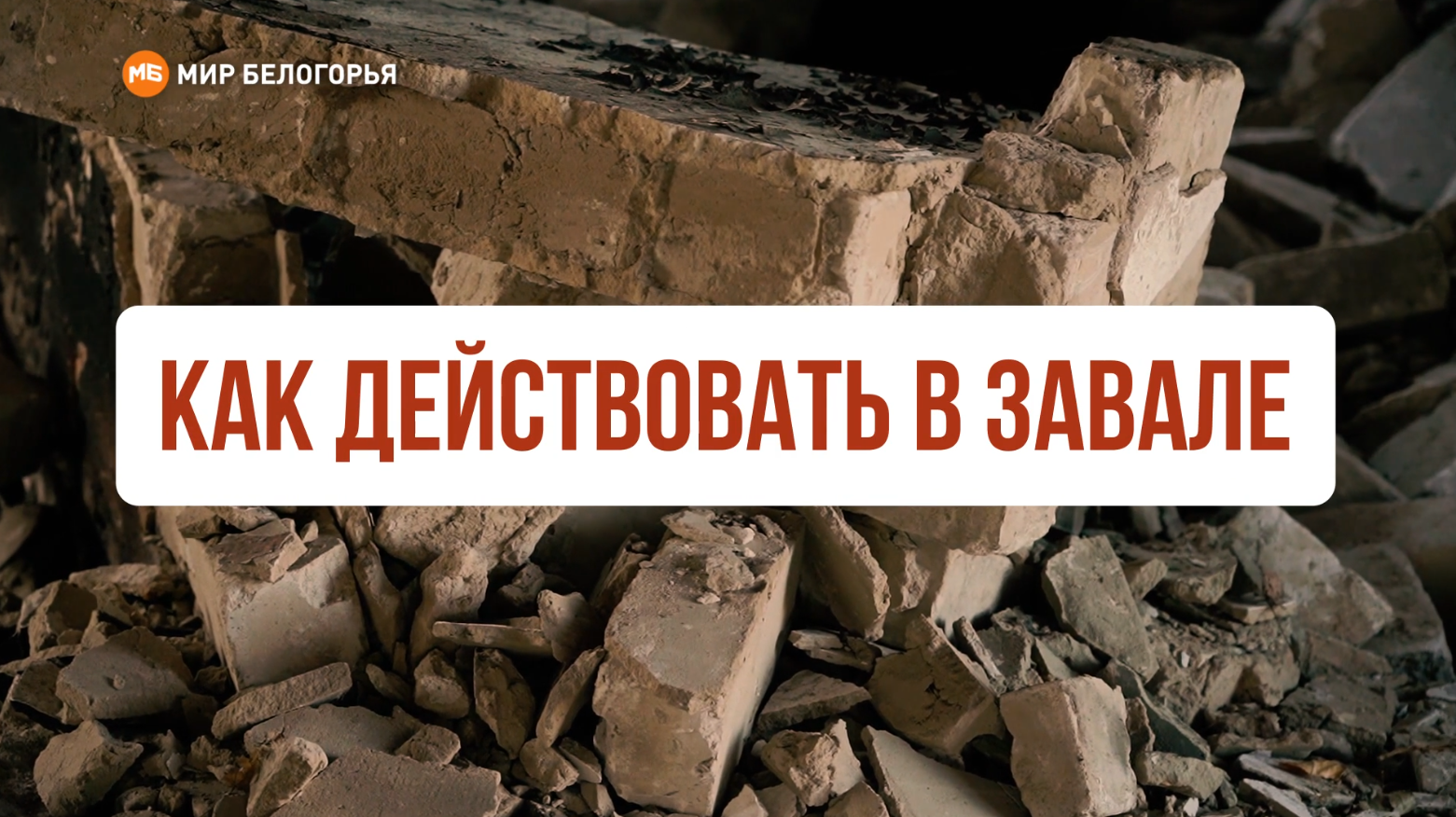 Как действовать под завалом