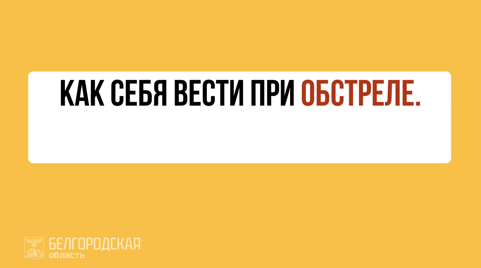 Как действовать при артобстреле