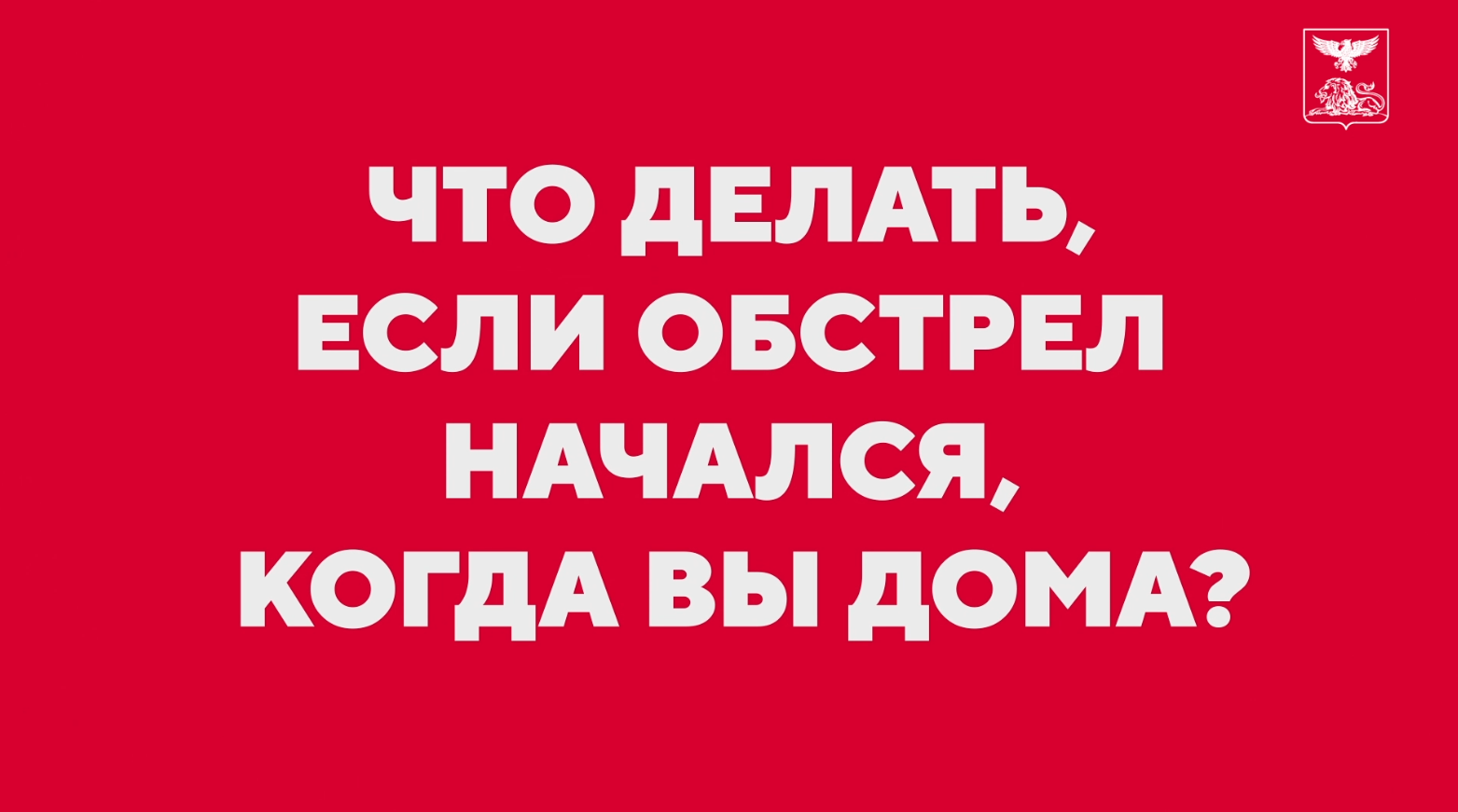 Обстрел начался, когда вы дома?