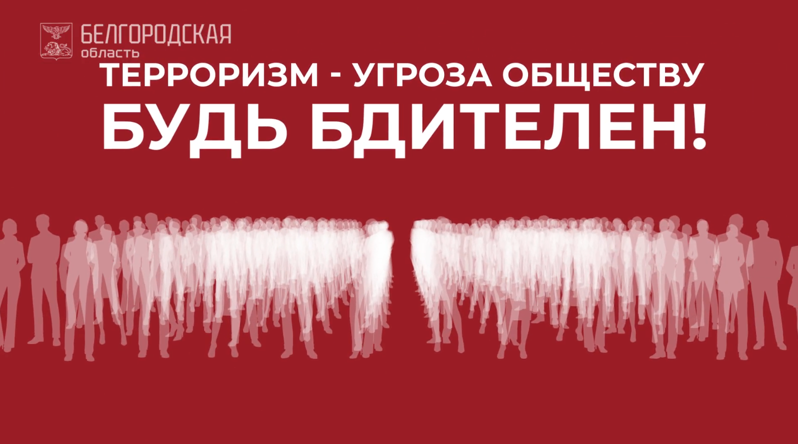 1. Терроризм – угроза обществу. Будьте бдительны!