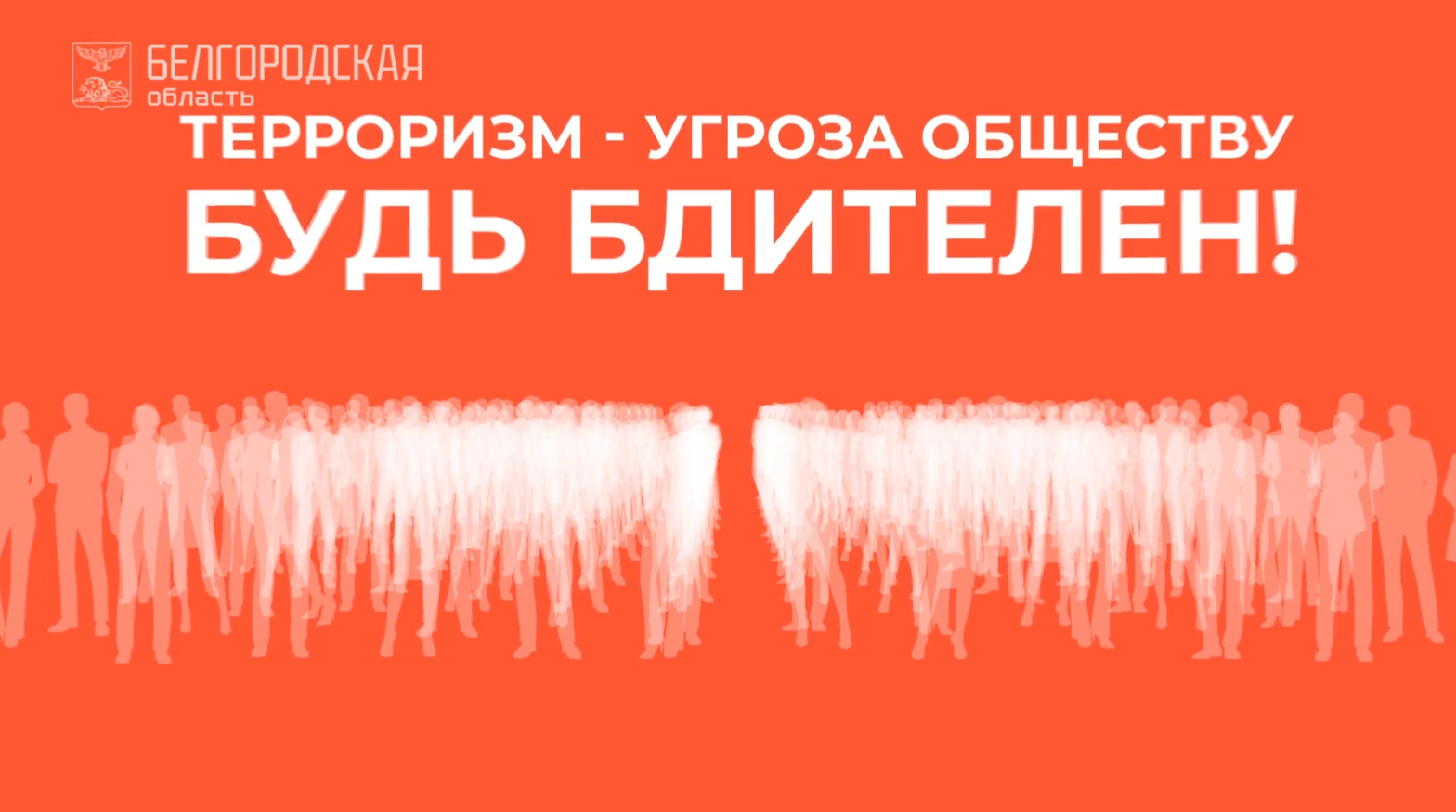 2. Терроризм – угроза обществу. Будьте бдительны!