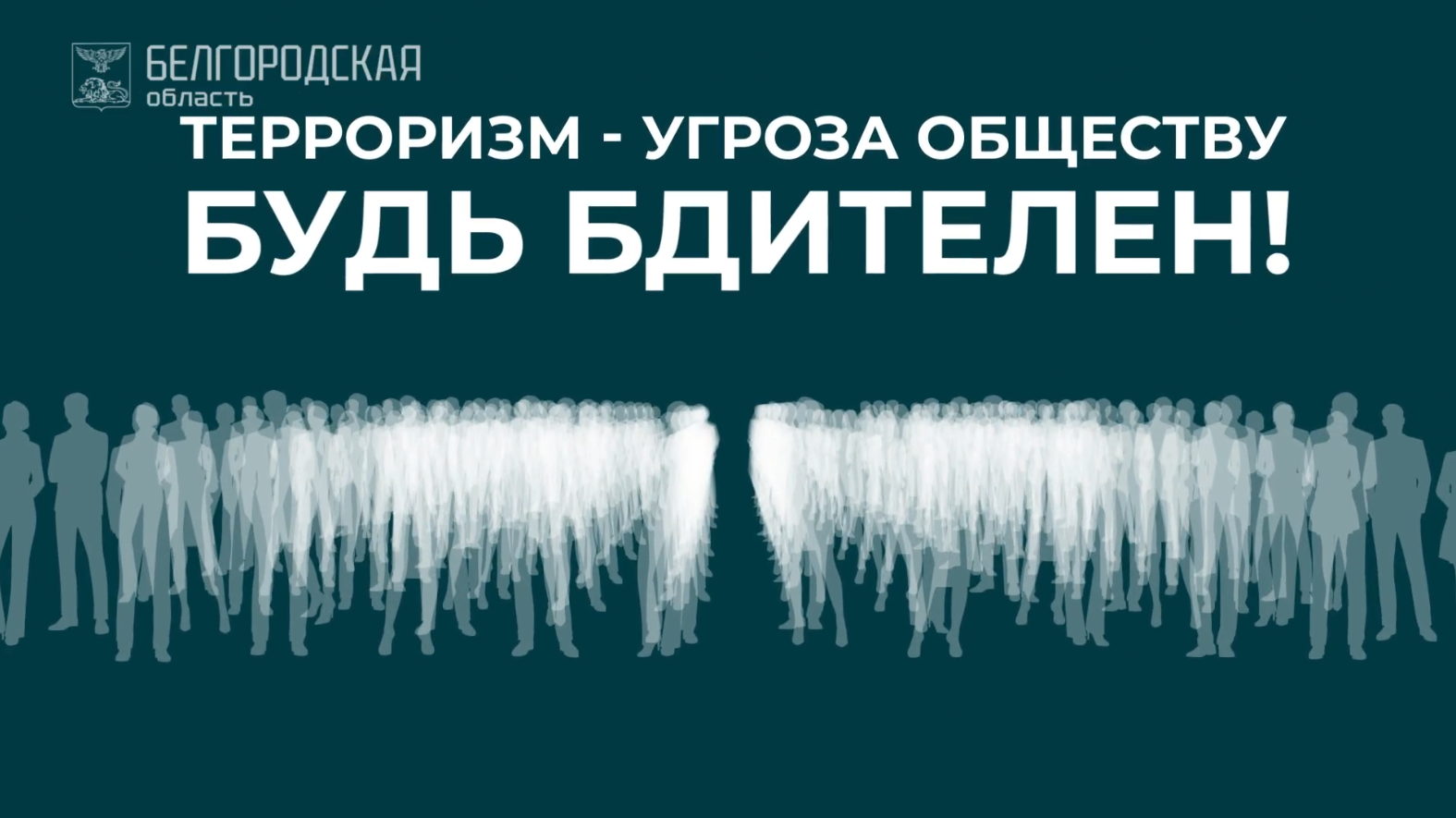 3. Терроризм – угроза обществу. Будьте бдительны!
