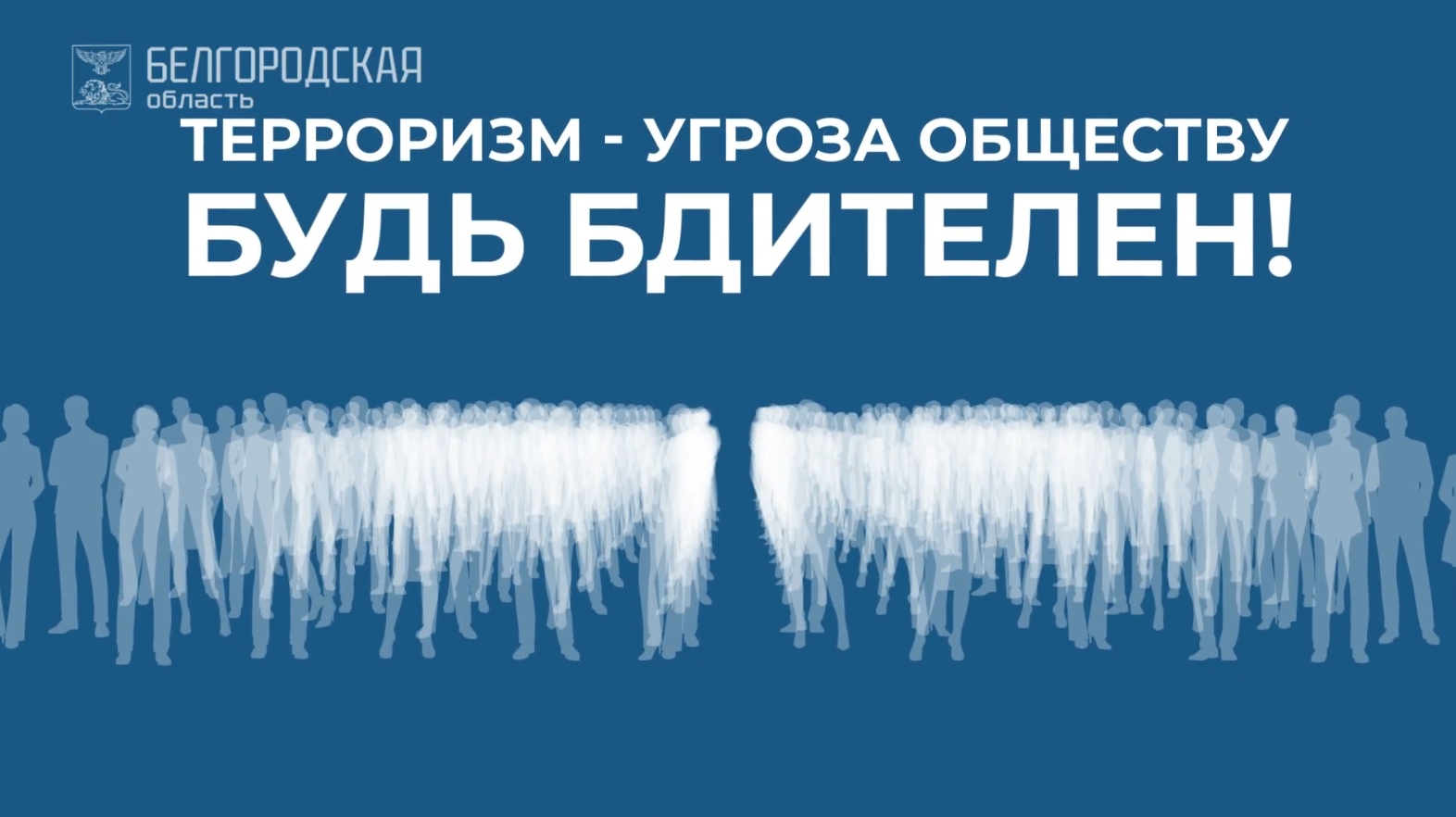4. Терроризм – угроза обществу. Будьте бдительны!