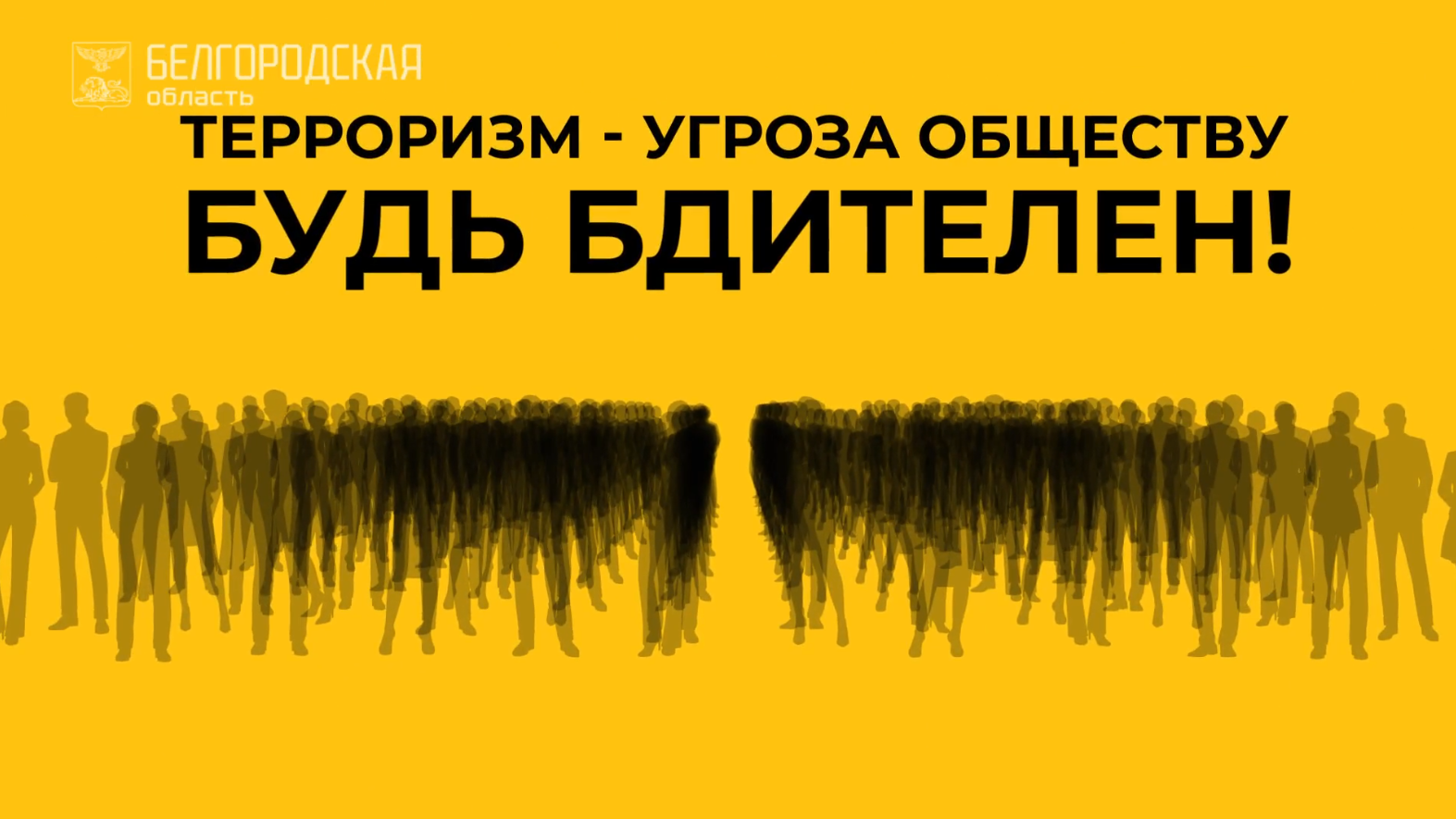 5. Терроризм – угроза обществу. Будьте бдительны!