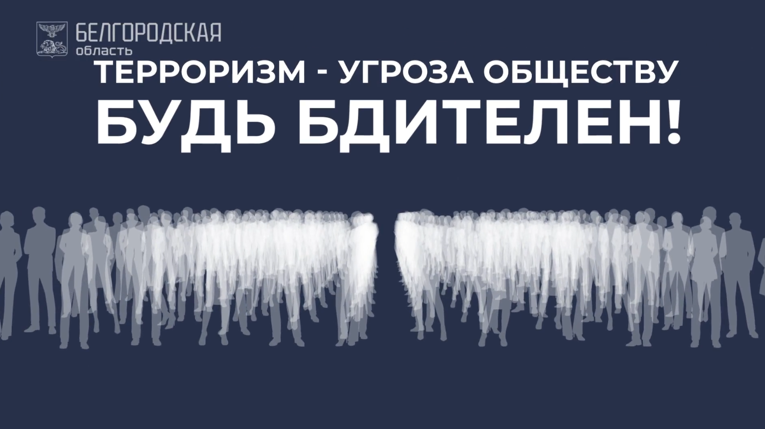 6. Терроризм – угроза обществу. Будьте бдительны!