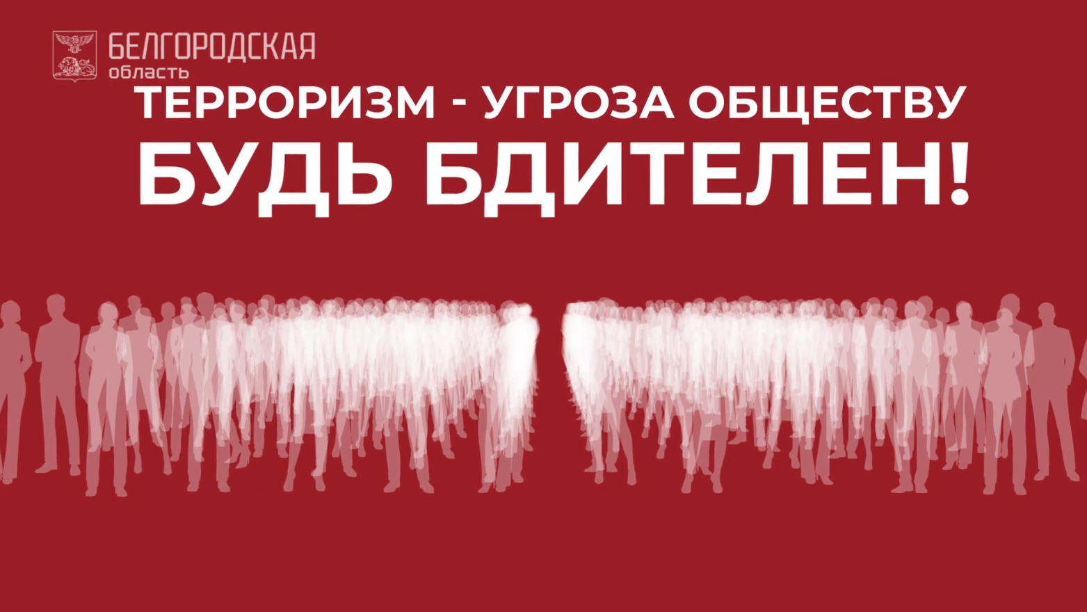 7. Терроризм – угроза обществу. Будьте бдительны!