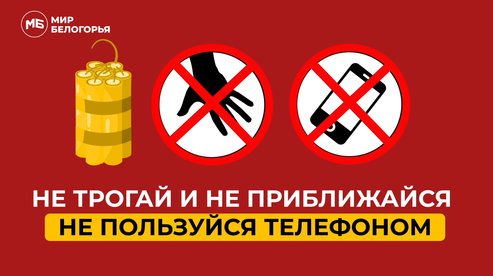 Действия детей, если нашли взрывчатку