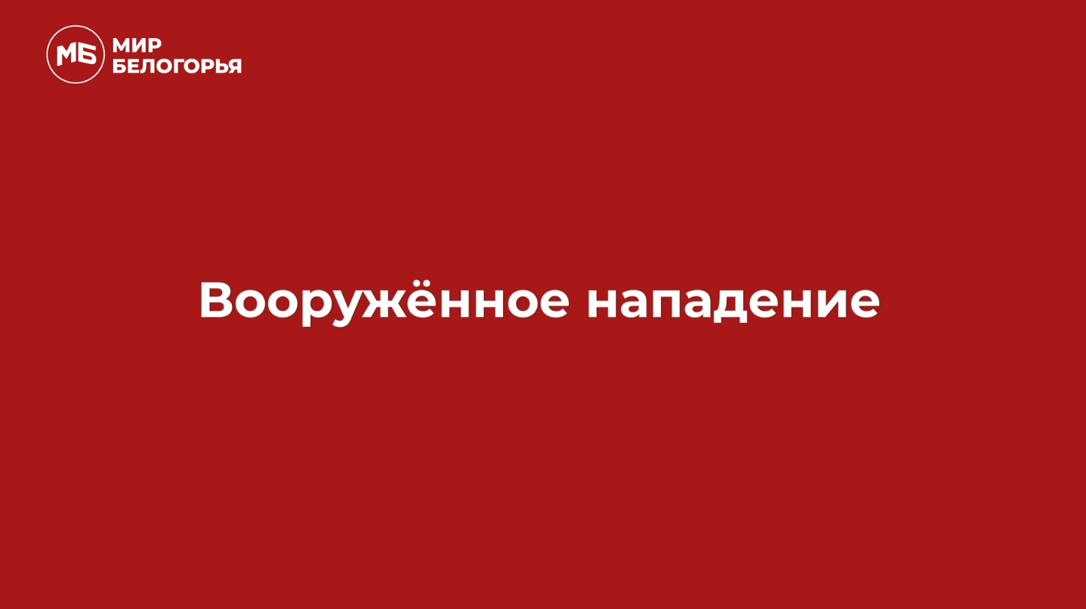 Вооруженное нападение учителям