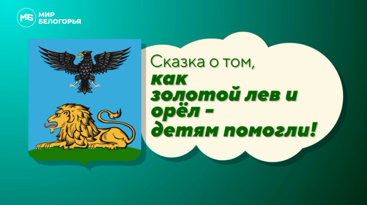 Сказка о том, как золотой лев и орел - детям помогли!