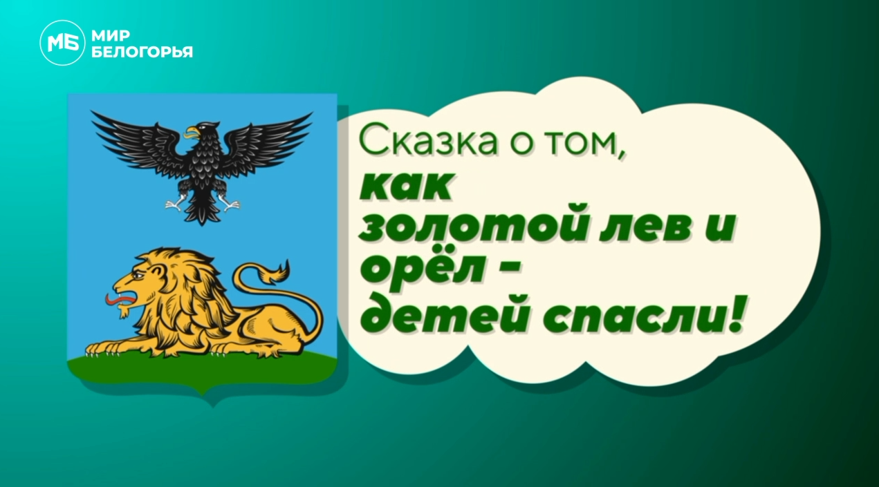 Сказка о том, как золотой лев и орел - детей спасли!
